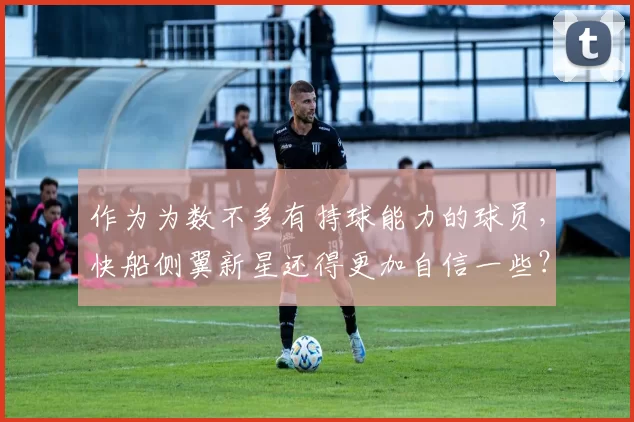 作为为数不多有持球能力的球员，快船侧翼新星还得更加自信一些？