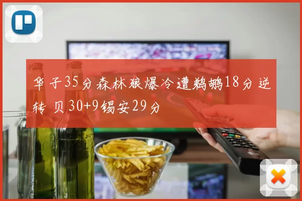 华子35分森林狼爆冷遭鹈鹕18分逆转 贝30+9锡安29分